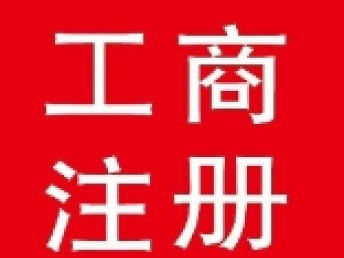 圖 專業工商注冊收轉執照年檢變更股權轉讓全北京范圍 北京工商注冊
