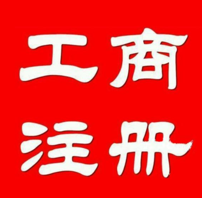 公司注冊轉讓、提供墊資、資質審批