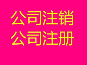 圖 注銷公司有快的辦法嗎需要股東,法人到場(chǎng)嗎 武漢工商注冊(cè)