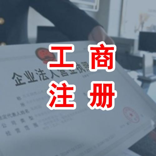 合肥工商注冊管理在注冊公司有哪些規(guī)定?